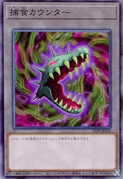 捕食カウンター
