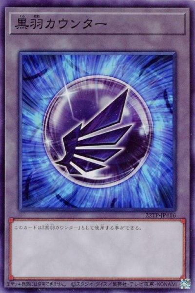 黒羽カウンター