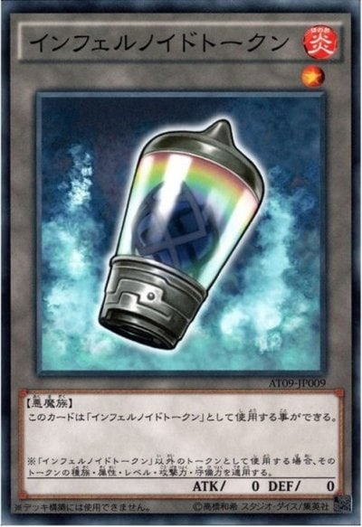 インフェルノイドトークン