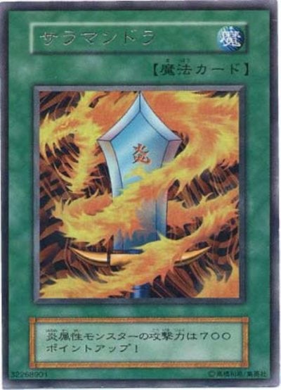 サラマンドラ