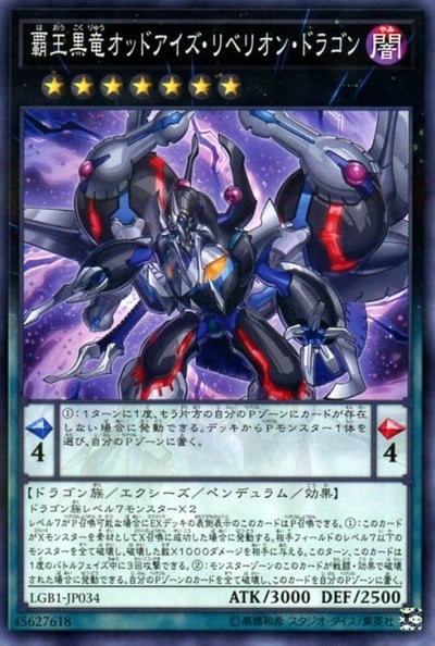 覇王黒竜オッドアイズ・リベリオン・ドラゴン