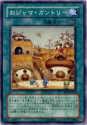 おジャマ・カントリー