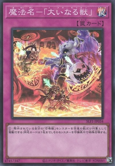 魔法名－「大いなる獣」