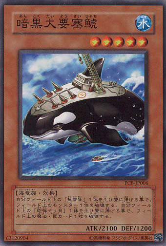 暗黒大要塞鯱
