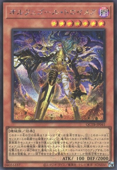 オルフェゴール・トロイメア
