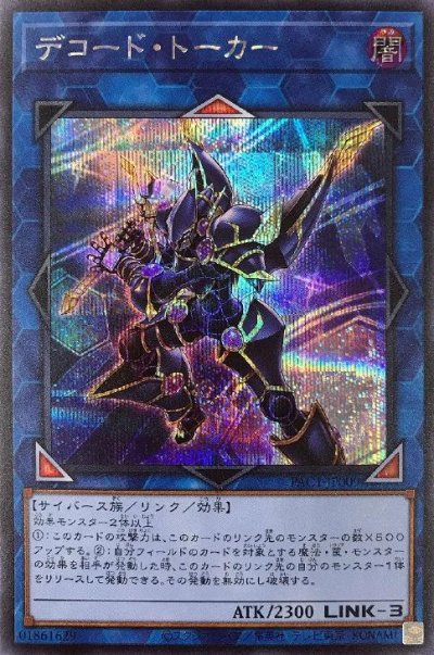 デコード・トーカー