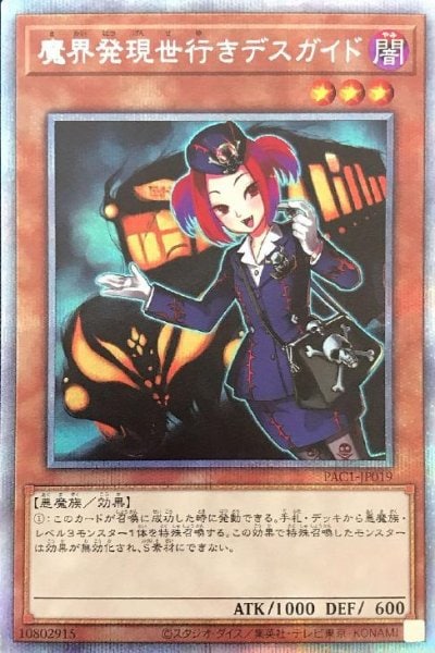 魔界発現世行きデスガイド