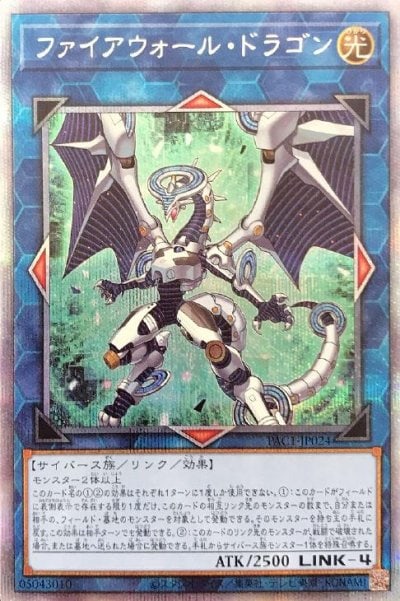 ファイアウォール・ドラゴン