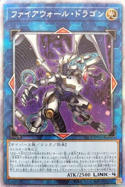 ファイアウォール・ドラゴン