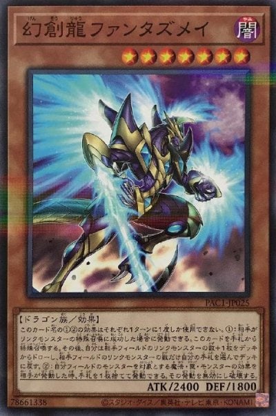 幻創龍ファンタズメイ
