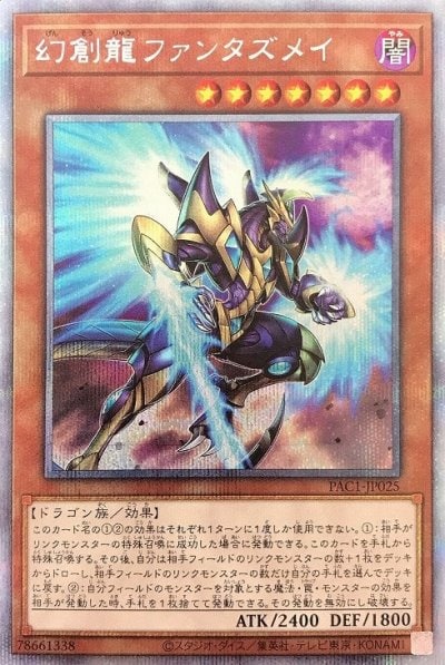 幻創龍ファンタズメイ