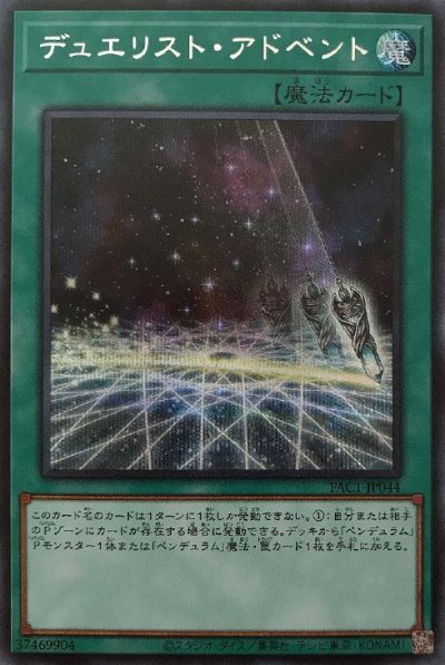 デュエリスト・アドベント