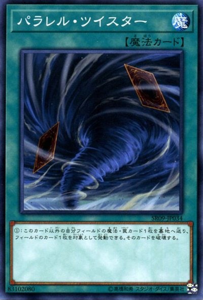 パラレル・ツイスター