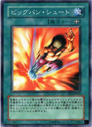 ビッグバン・シュート