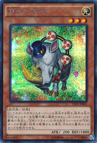 EMジンライノ