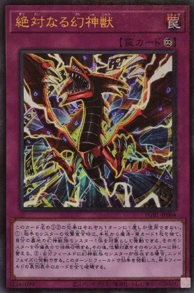 絶対なる幻神獣