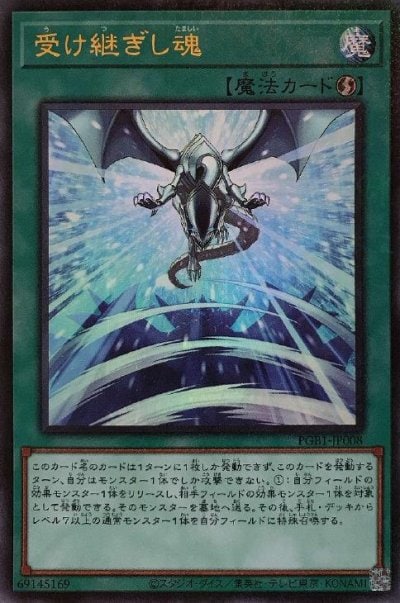 受け継ぎし魂
