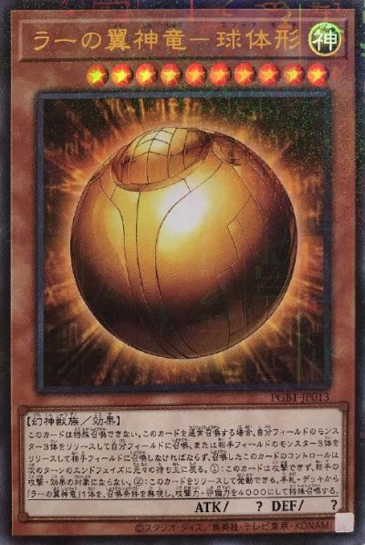 ラーの翼神竜－球体形