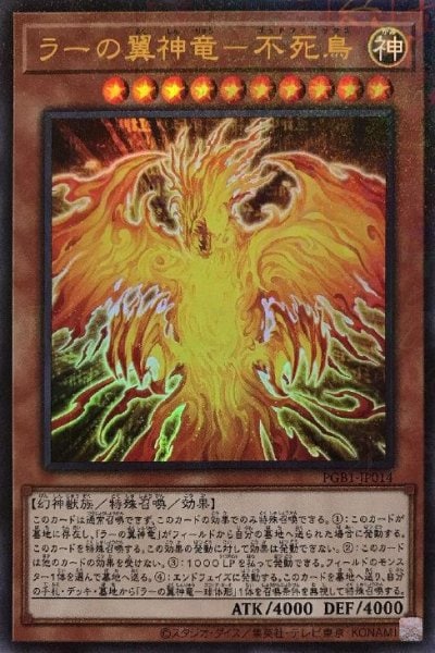ラーの翼神竜－不死鳥