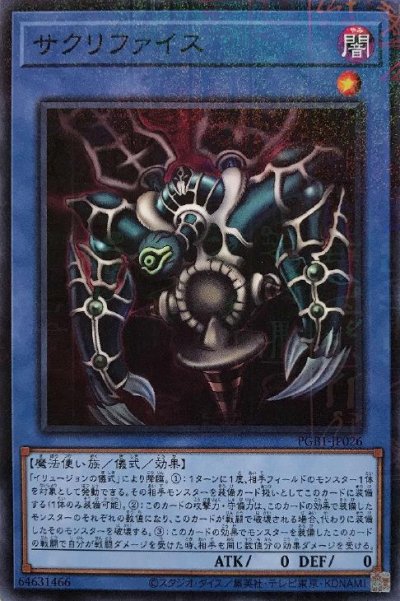 サクリファイス