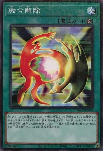 融合解除