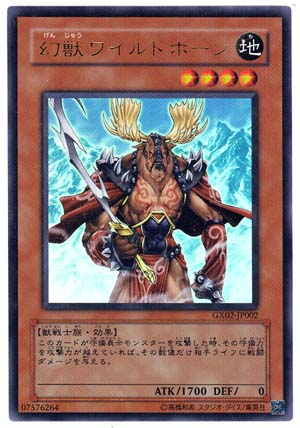 幻獣ワイルドホーン
