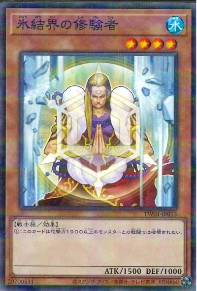 氷結界の修験者