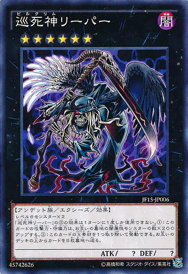 巡死神リーパー