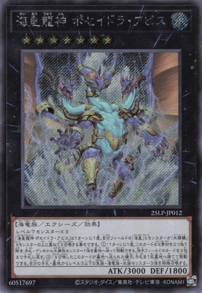 海皇龍神 ポセイドラ・アビス