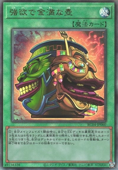 強欲で金満な壺