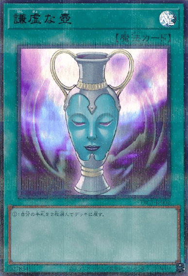 謙虚な壺