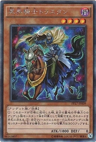 冥界騎士トリスタン