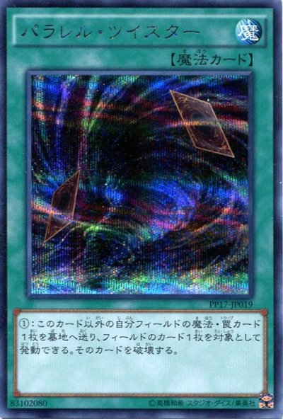 パラレル・ツイスター