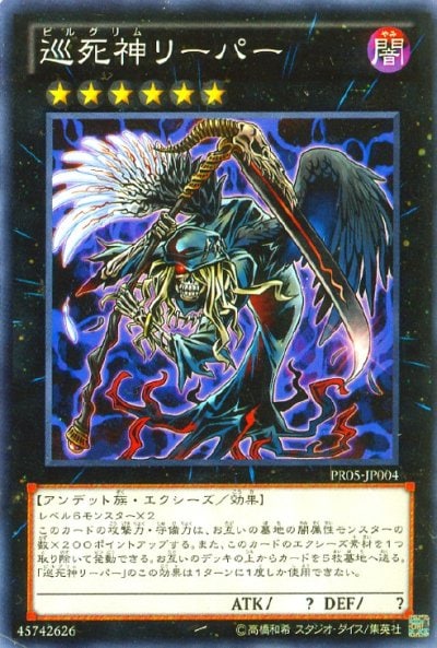 巡死神リーパー