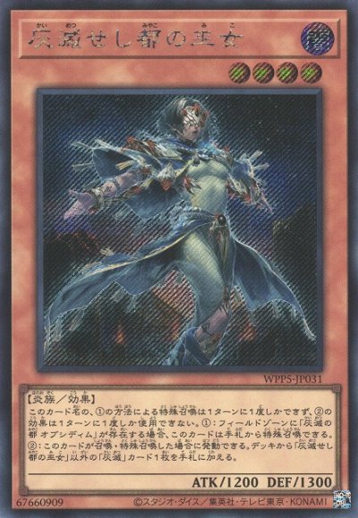 灰滅せし都の巫女