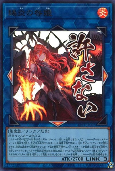 賜炎の咎姫