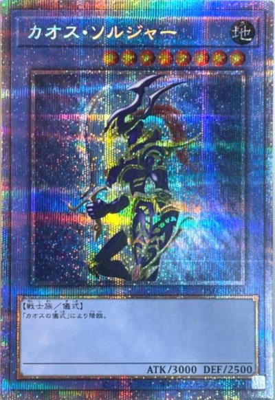 カオス・ソルジャー
