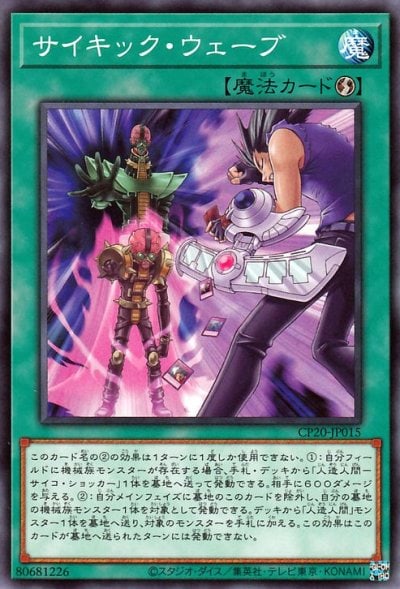 サイキック・ウェーブ