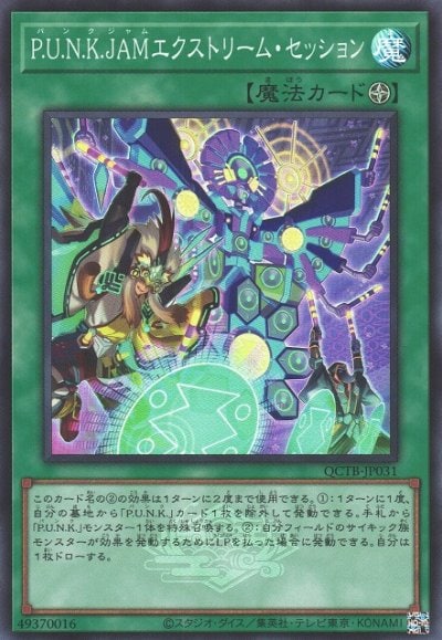 P.U.N.K.JAMエクストリーム・セッション
