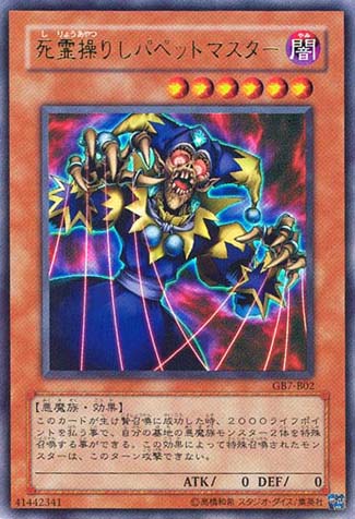 死霊操りしパペットマスター