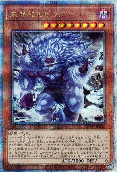 未界域のビッグフット