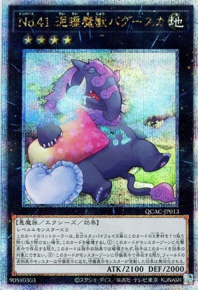 No.41 泥睡魔獣バグースカ