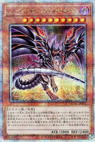 レッドアイズ・ダークネスメタルドラゴン