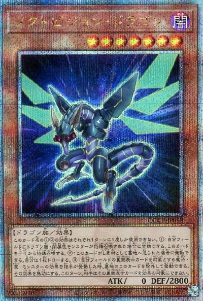 ノクトビジョン・ドラゴン