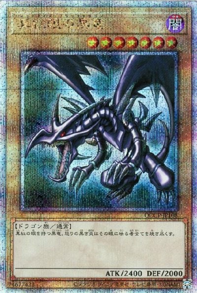 真紅眼の黒竜