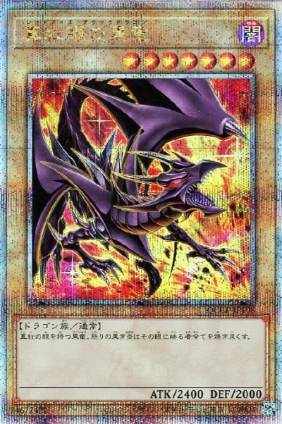 真紅眼の黒竜