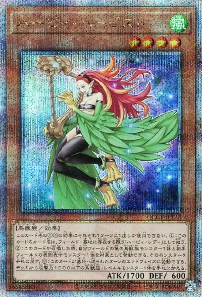ハーピィ・ハーピスト