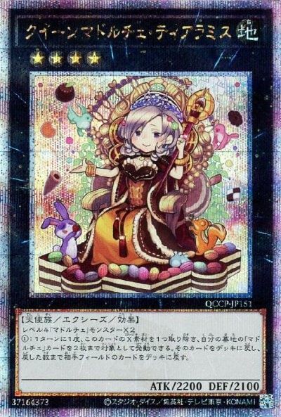 クイーンマドルチェ・ティアラミス