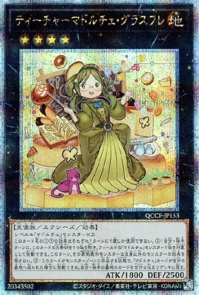 ティーチャーマドルチェ・グラスフレ