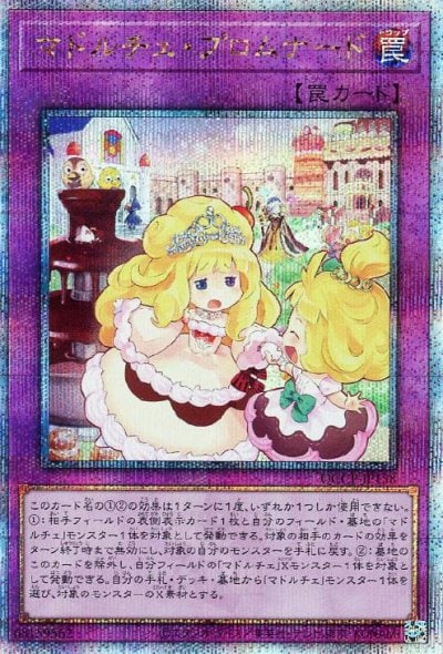 マドルチェ・プロムナード